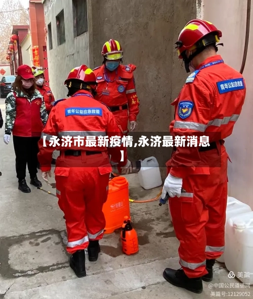 【永济市最新疫情,永济最新消息】-第1张图片