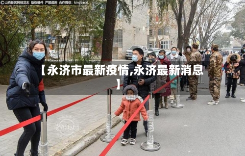 【永济市最新疫情,永济最新消息】-第2张图片