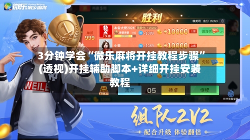 3分钟学会“微乐麻将开挂教程步骤”(透视)开挂辅助脚本+详细开挂安装教程-第1张图片