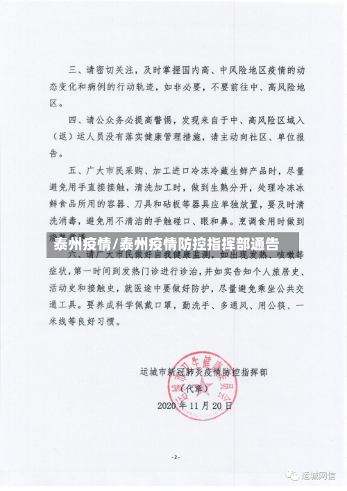 泰州疫情/泰州疫情防控指挥部通告-第2张图片