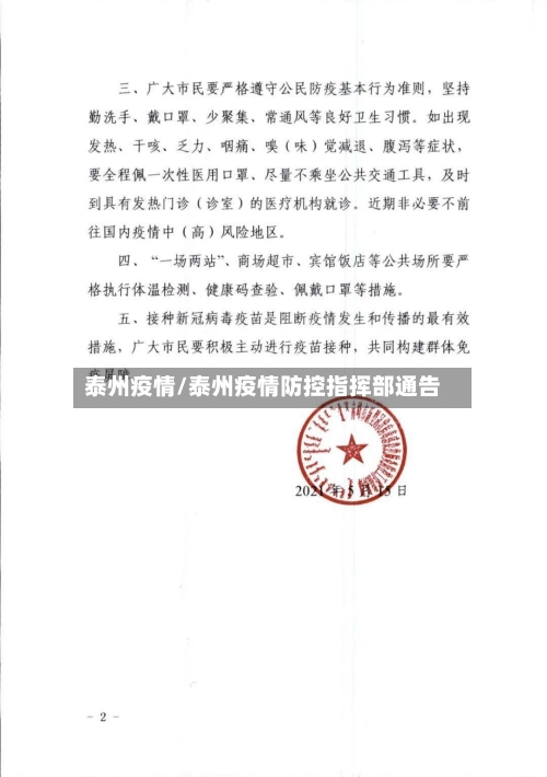 泰州疫情/泰州疫情防控指挥部通告-第3张图片