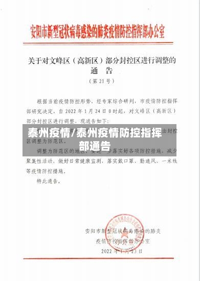 泰州疫情/泰州疫情防控指挥部通告-第1张图片