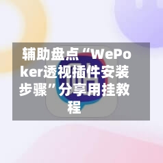 辅助盘点“WePoker透视插件安装步骤”分享用挂教程-第3张图片