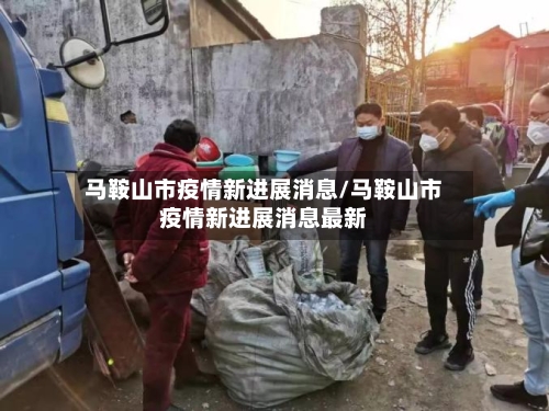 马鞍山市疫情新进展消息/马鞍山市疫情新进展消息最新-第1张图片