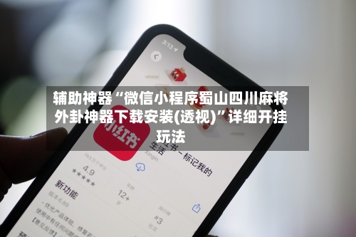 辅助神器“微信小程序蜀山四川麻将外卦神器下载安装(透视)	”详细开挂玩法-第2张图片