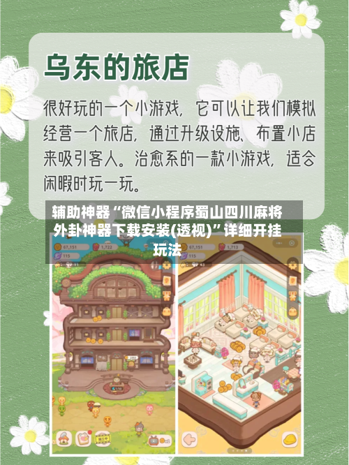 辅助神器“微信小程序蜀山四川麻将外卦神器下载安装(透视)”详细开挂玩法-第1张图片