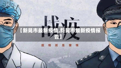 【新晃市最新疫情,新晃市最新疫情报告】-第3张图片