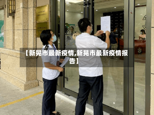 【新晃市最新疫情,新晃市最新疫情报告】-第1张图片