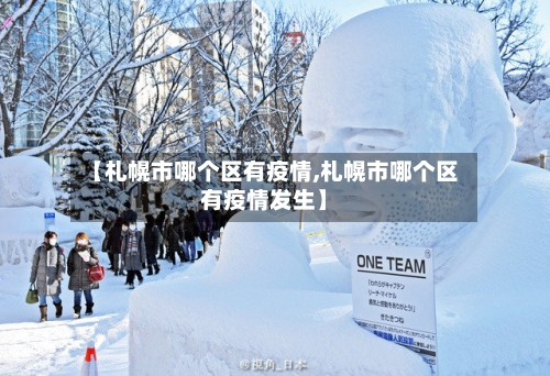 【札幌市哪个区有疫情,札幌市哪个区有疫情发生】-第1张图片