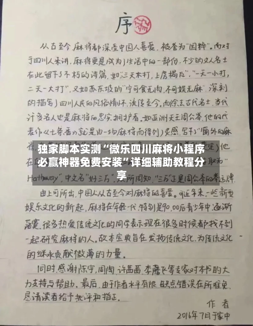 独家脚本实测“微乐四川麻将小程序必赢神器免费安装”详细辅助教程分享-第1张图片