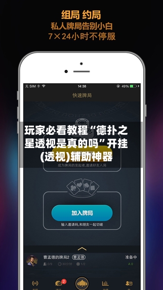 玩家必看教程“德扑之星透视是真的吗	”开挂(透视)辅助神器-第1张图片