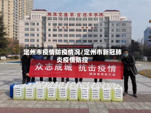 定州市疫情防疫情况/定州市新冠肺炎疫情防控-第1张图片