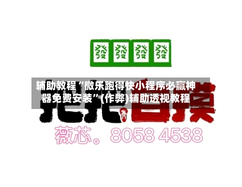 辅助教程“微乐跑得快小程序必赢神器免费安装	”(作弊)辅助透视教程-第2张图片