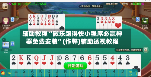 辅助教程“微乐跑得快小程序必赢神器免费安装”(作弊)辅助透视教程-第1张图片