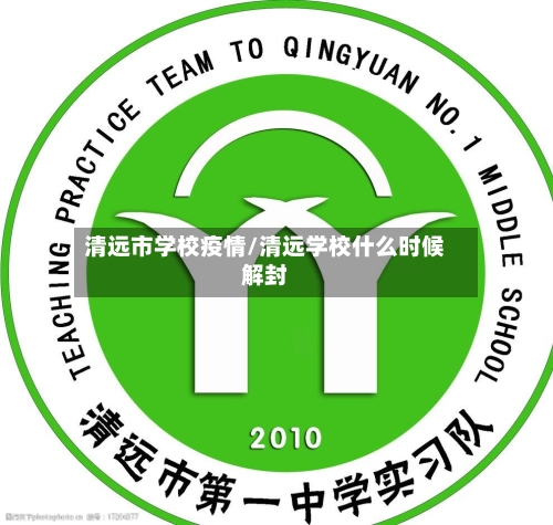 清远市学校疫情/清远学校什么时候解封-第2张图片