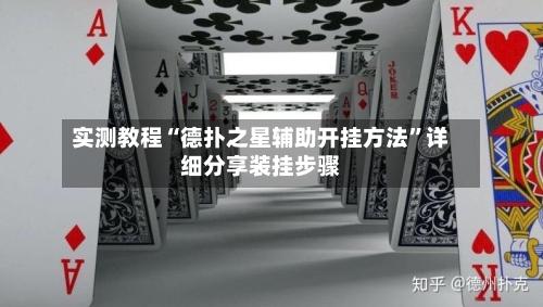 实测教程“德扑之星辅助开挂方法”详细分享装挂步骤-第1张图片
