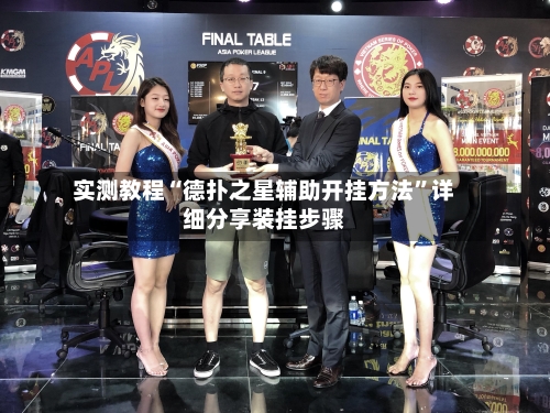 实测教程“德扑之星辅助开挂方法”详细分享装挂步骤-第2张图片