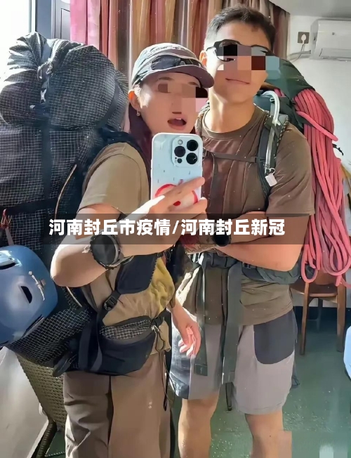 河南封丘市疫情/河南封丘新冠-第3张图片