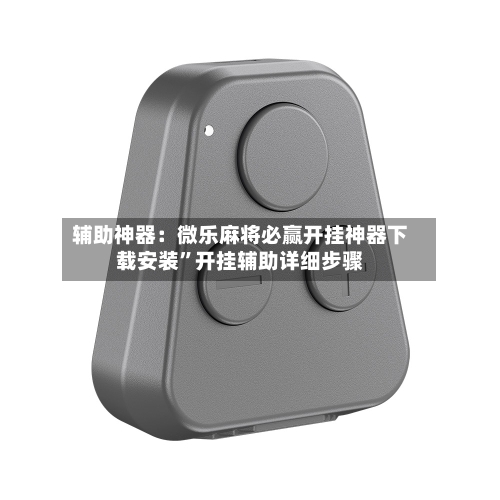 辅助神器：微乐麻将必赢开挂神器下载安装	”开挂辅助详细步骤-第2张图片