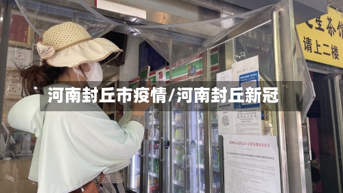 河南封丘市疫情/河南封丘新冠-第1张图片
