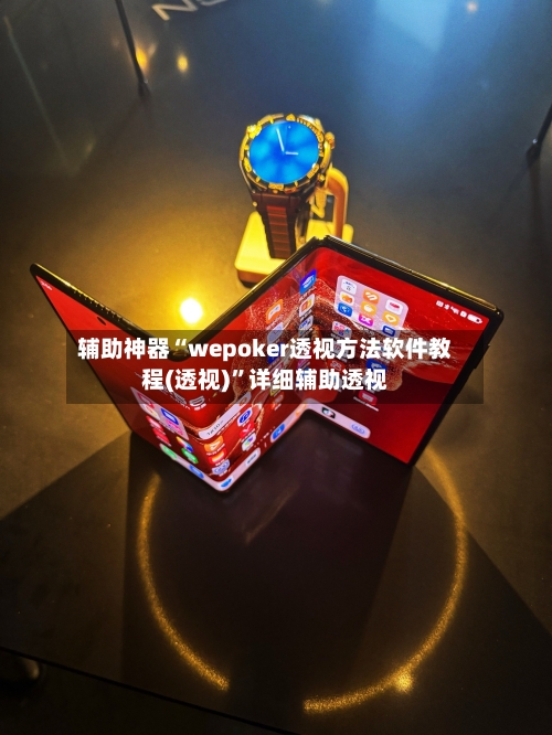 辅助神器“wepoker透视方法软件教程(透视)	”详细辅助透视-第2张图片
