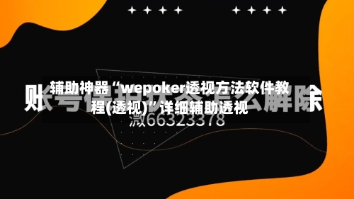 辅助神器“wepoker透视方法软件教程(透视)”详细辅助透视-第1张图片