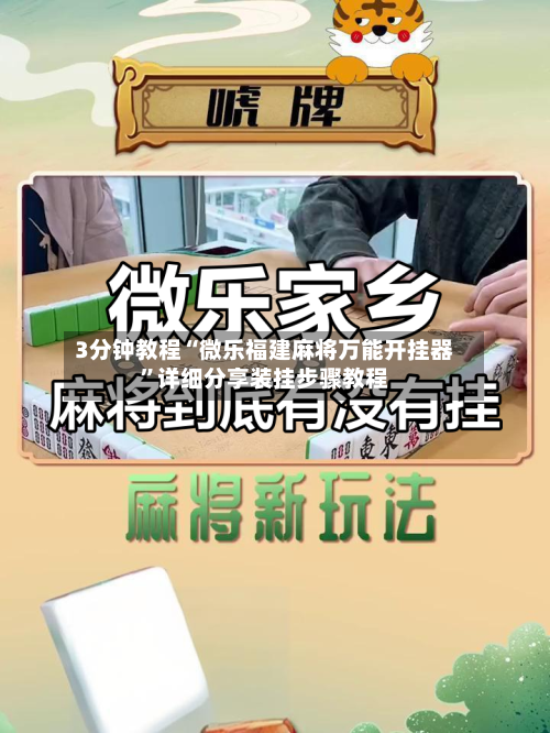 3分钟教程“微乐福建麻将万能开挂器”详细分享装挂步骤教程-第3张图片