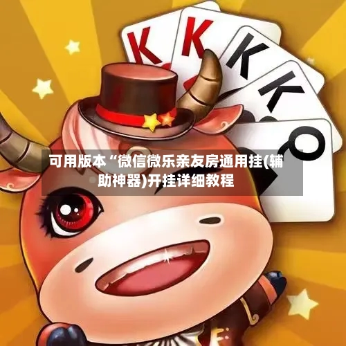 可用版本“微信微乐亲友房通用挂(辅助神器)开挂详细教程-第1张图片