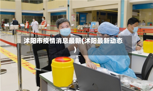 沭阳市疫情消息最新(沭阳最新动态)-第1张图片