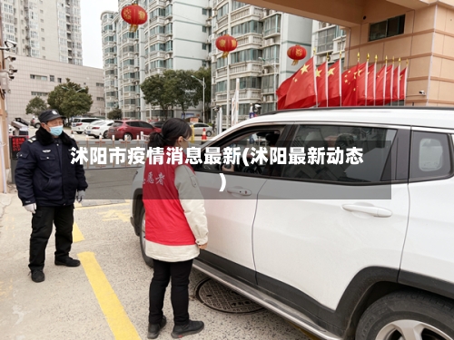 沭阳市疫情消息最新(沭阳最新动态)-第2张图片