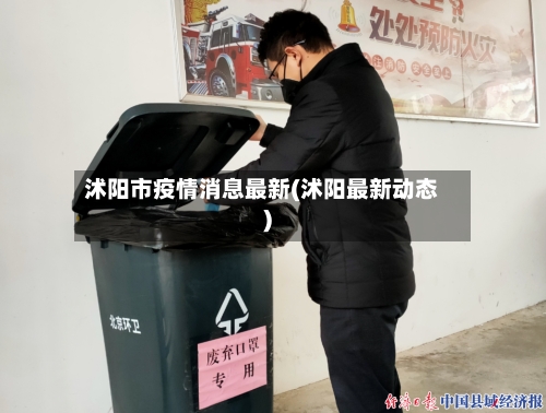 沭阳市疫情消息最新(沭阳最新动态)-第3张图片