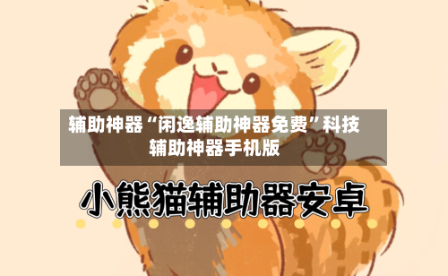 辅助神器“闲逸辅助神器免费”科技辅助神器手机版-第1张图片