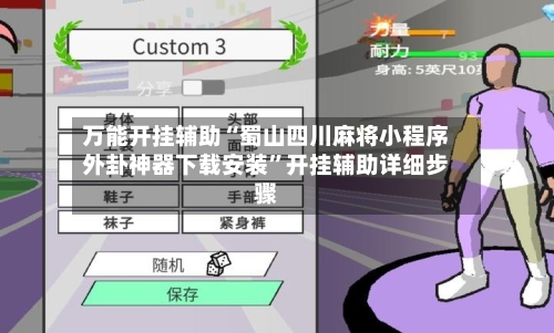 万能开挂辅助“蜀山四川麻将小程序外卦神器下载安装”开挂辅助详细步骤-第1张图片