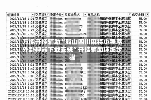 万能开挂辅助“蜀山四川麻将小程序外卦神器下载安装	”开挂辅助详细步骤-第2张图片