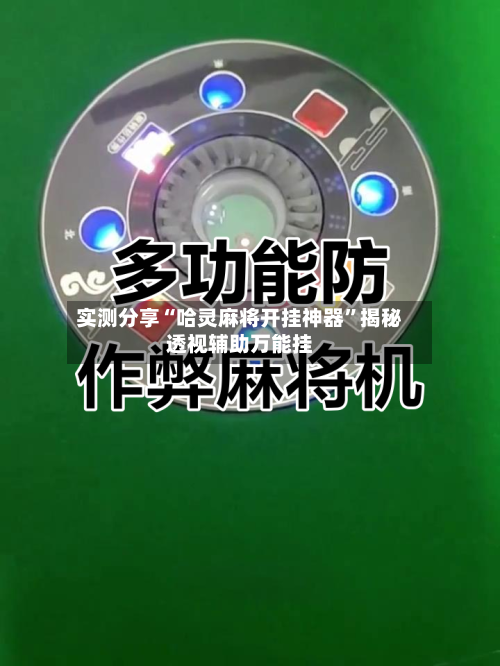 实测分享“哈灵麻将开挂神器”揭秘透视辅助万能挂-第3张图片
