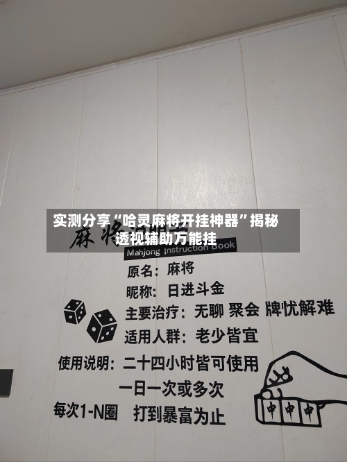 实测分享“哈灵麻将开挂神器”揭秘透视辅助万能挂-第1张图片