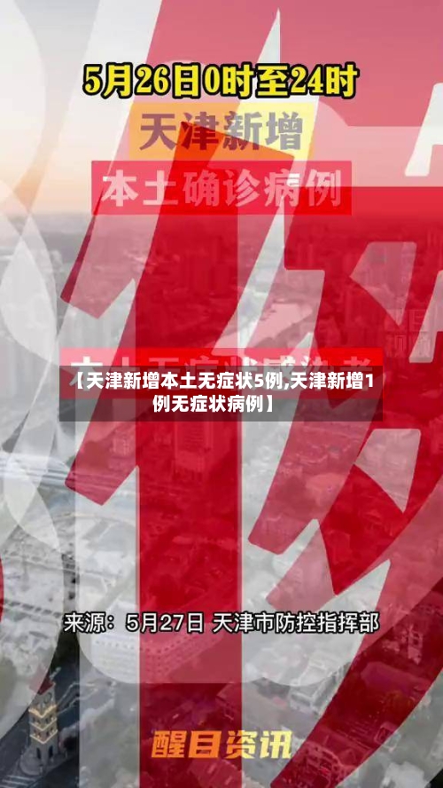 【天津新增本土无症状5例,天津新增1例无症状病例】-第2张图片