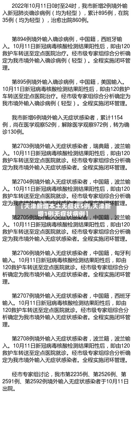 【天津新增本土无症状5例,天津新增1例无症状病例】-第1张图片