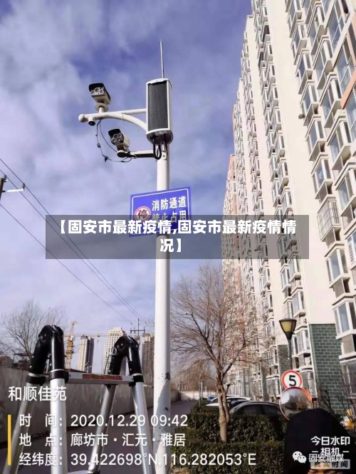【固安市最新疫情,固安市最新疫情情况】-第2张图片