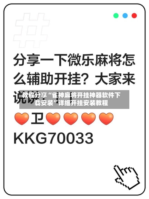 教程分享“雀神麻将开挂神器软件下载安装”详细开挂安装教程-第2张图片