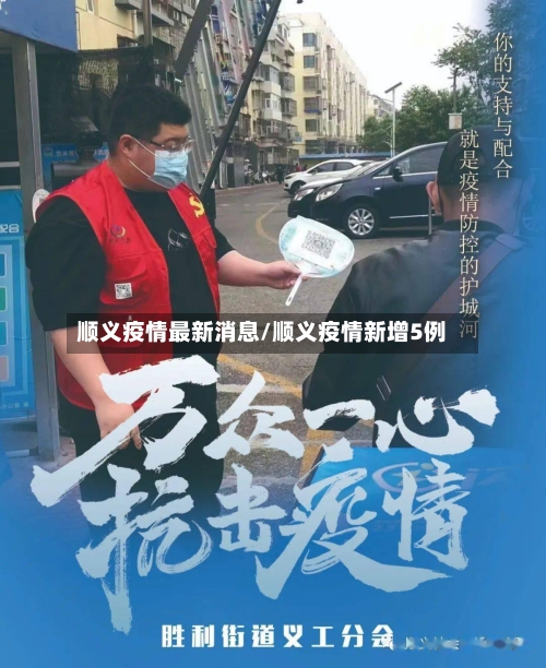 顺义疫情最新消息/顺义疫情新增5例-第3张图片