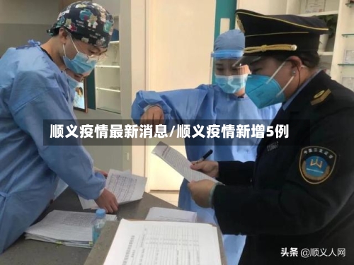 顺义疫情最新消息/顺义疫情新增5例-第1张图片