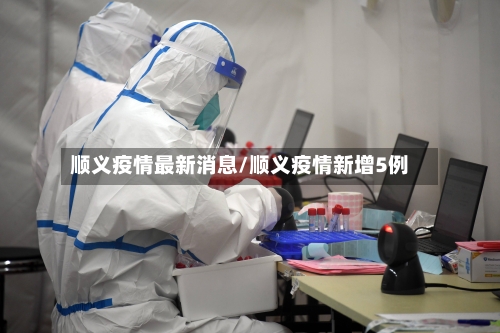 顺义疫情最新消息/顺义疫情新增5例-第2张图片