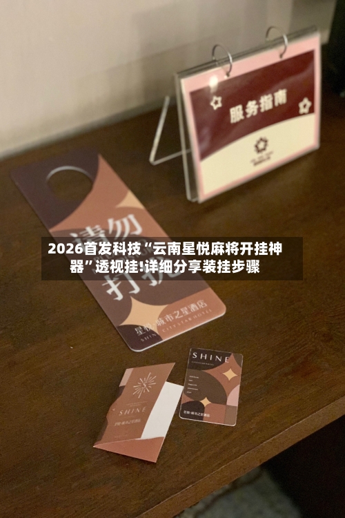 2026首发科技“云南星悦麻将开挂神器”透视挂!详细分享装挂步骤-第2张图片