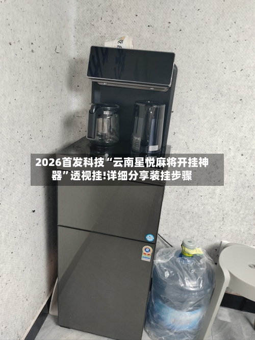 2026首发科技“云南星悦麻将开挂神器	”透视挂!详细分享装挂步骤-第1张图片