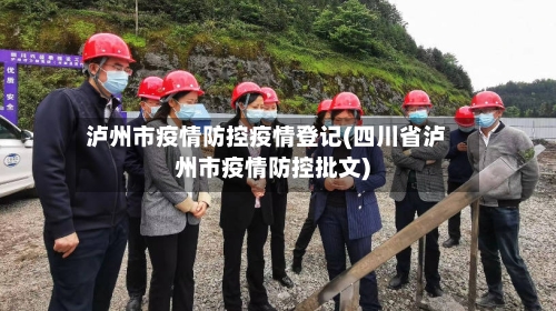 泸州市疫情防控疫情登记(四川省泸州市疫情防控批文)-第1张图片