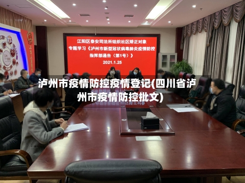 泸州市疫情防控疫情登记(四川省泸州市疫情防控批文)-第2张图片