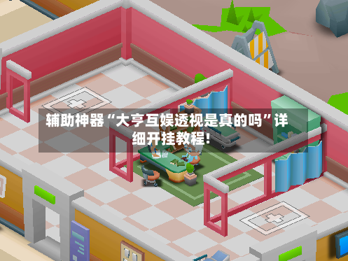 辅助神器“大亨互娱透视是真的吗”详细开挂教程!-第2张图片