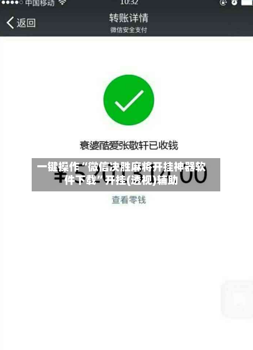 一键操作“微信决胜麻将开挂神器软件下载”开挂(透视)辅助-第1张图片