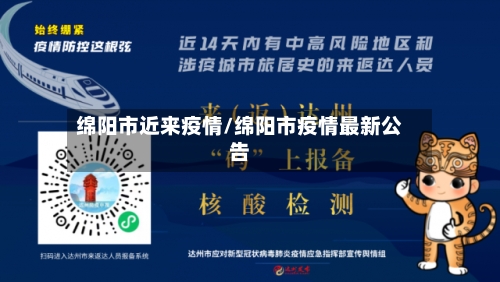绵阳市近来疫情/绵阳市疫情最新公告-第3张图片